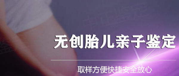 云南胎儿亲子鉴定预约办理,云南产前亲子鉴定在哪里办理 云南胎儿亲子鉴定预约办理,云南产前亲子鉴定在哪里办理