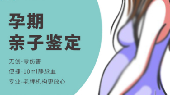 在[云南]怀孕几个月需要如何做DNA鉴定,云南孕期亲子鉴定多少钱